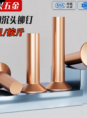GB869紫铜敲击式沉头铆钉M2M2.5M3M4M5M6M8 实心平头平锥头铜铆钉