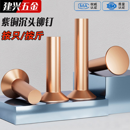 GB869紫铜敲击式沉头铆钉M2M2.5M3M4M5M6M8 实心平头平锥头铜铆钉