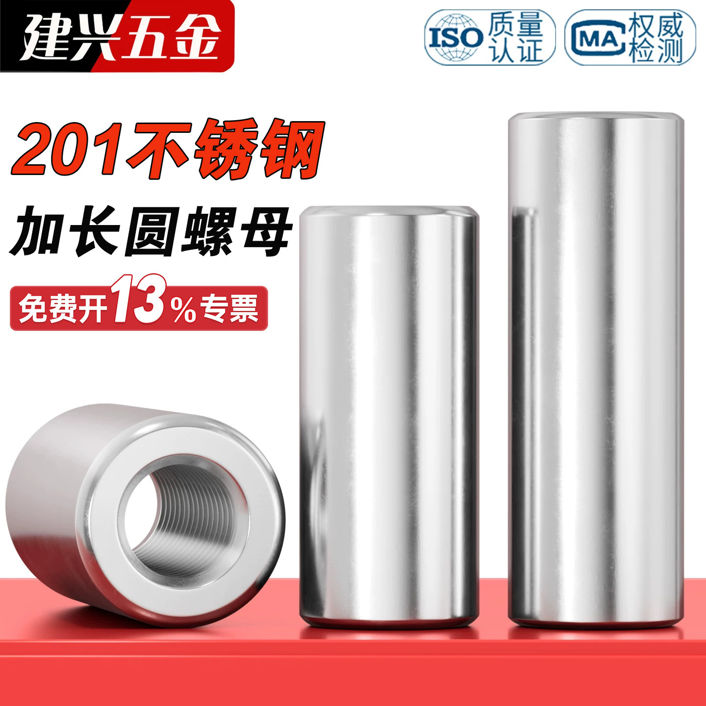 【批发】201不锈钢加长圆柱螺母