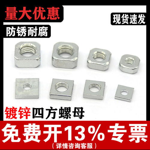 【免费开专票】镀锌四方螺母