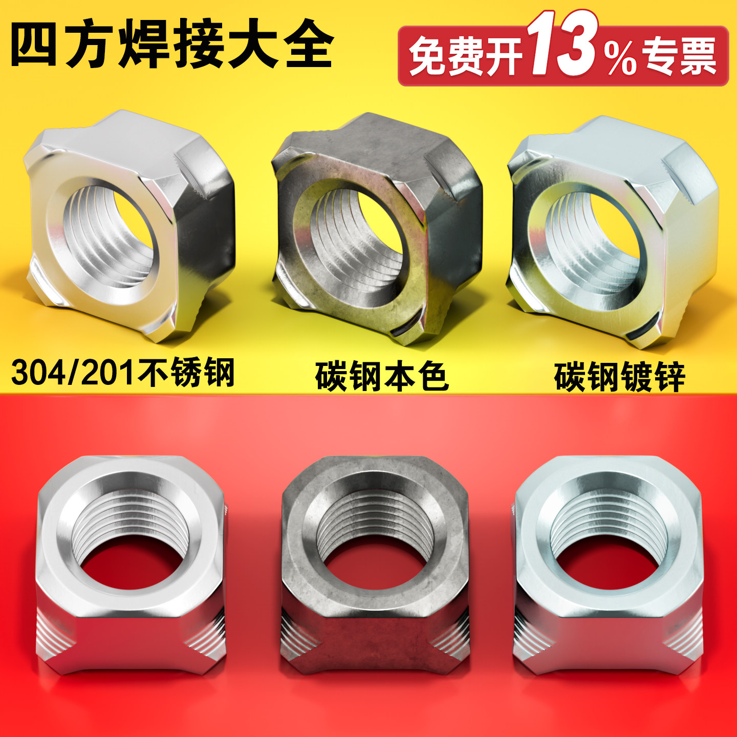 【免费开13%专票】四方焊接螺母