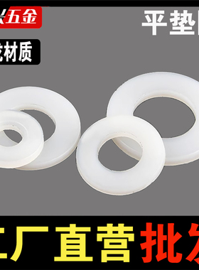 白色尼龙垫片绝缘耐磨平垫圆塑料硬塑胶超薄垫圈M3M4M5M6M8M20