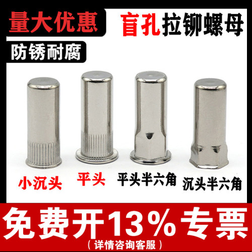 【批发】304不锈钢盲孔拉铆螺母