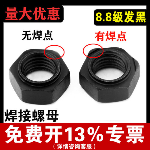 【厂家批发】8.8级发黑焊接螺母
