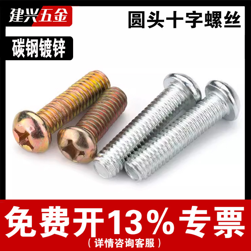 十字圆头螺丝圆机螺钉m2M3M4M5M6M8盘头十字槽机牙镀彩白锌GB818