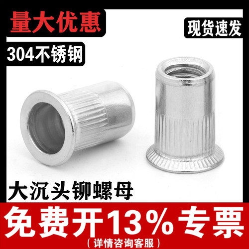 【厂家批发】304大沉头拉铆螺母