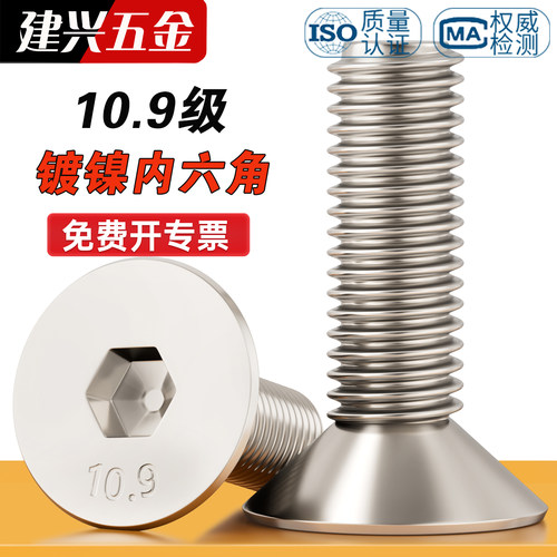 【批发】10.9级镀镍沉头内六角