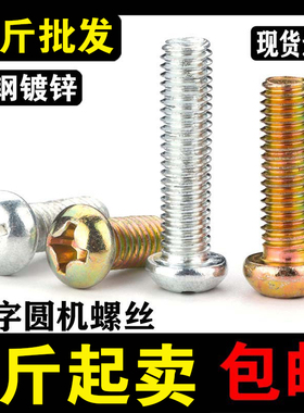 GB818十字圆机镀锌圆头十字螺丝机螺钉螺栓盘头机钉M2M2.5M6M8M10