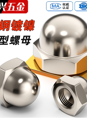 镀镍盖型螺母圆球头螺帽盖形螺丝帽盖母装饰遮丑帽M3M4M5M6M8M20