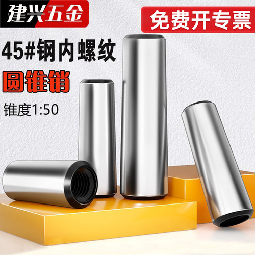 【厂家批发】45#钢内螺纹圆锥销