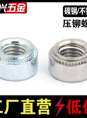 碳钢镀锌压铆螺母 304不锈钢压铆压板螺母S-M2M2.5M3M4M5M6M8-M12