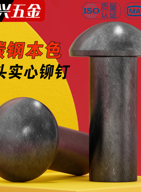 GB867铁半圆头实心铆钉本色圆头敲击铆钉 M3M4M5M6M8M10M12M14M16