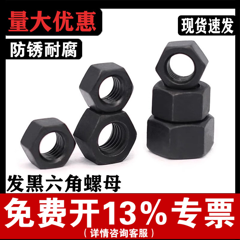 【免费开专票】8.8级六角螺母