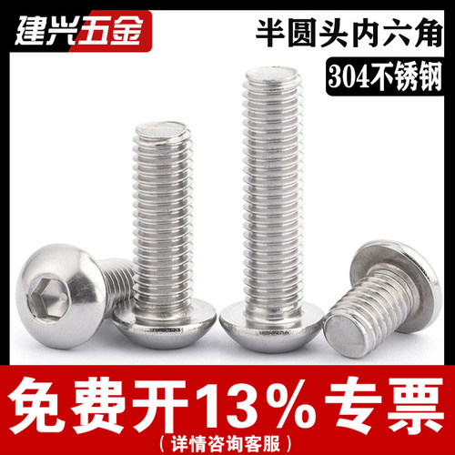 304不锈钢半圆头内六角螺丝