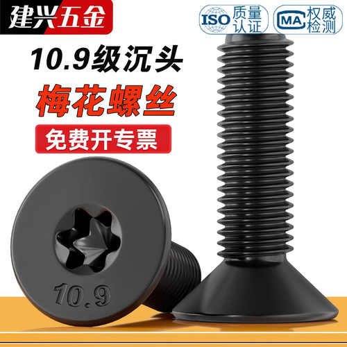 【厂家批发】10.9级沉头梅花螺丝