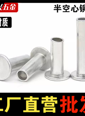 铝平头半空心铆钉GB875空心圆头柳钉空心铝铆钉卷边M2M2.53M4M5M6