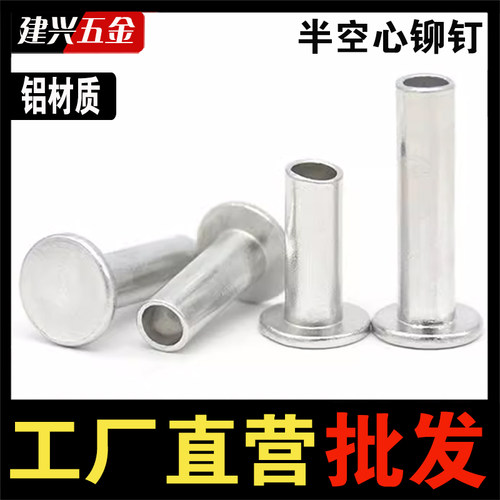 【厂家批发】铝平头半空心铆钉