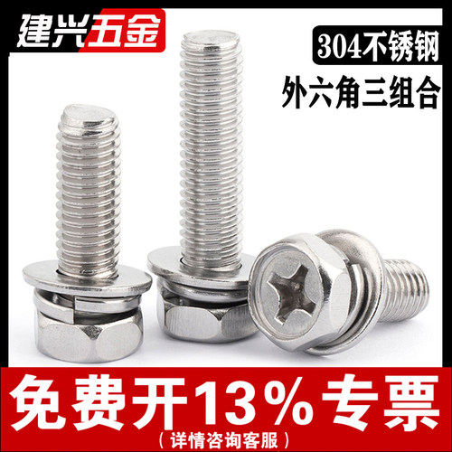 【批发】304外六角三组合螺丝