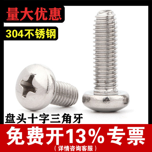 【厂家批发】304盘头十字三角牙