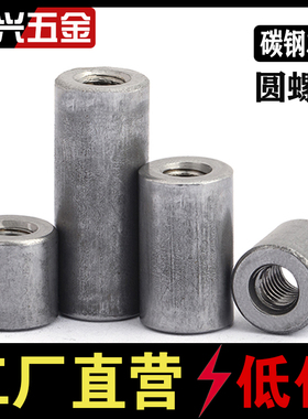 圆柱形螺母铁本色螺杆丝杆连接加长圆螺帽套管焊接M4M5M6M8M10M12