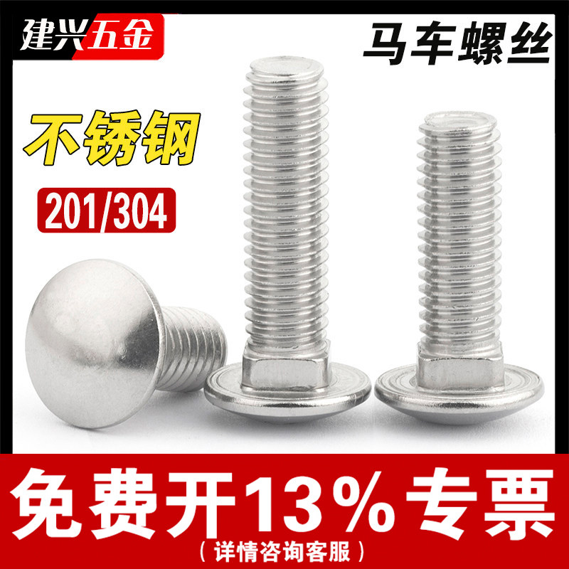 [厂家批发]304/201马车螺丝图片