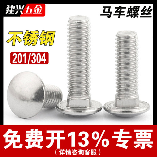 [厂家批发]304/201马车螺丝