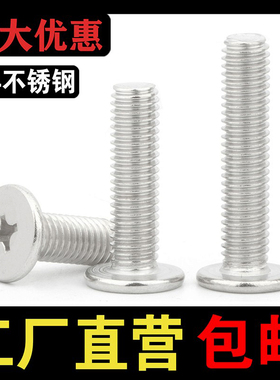 304不锈钢大平头十字扁平头螺丝薄头电子小螺钉 M2M2.5M3M4M5M6M8