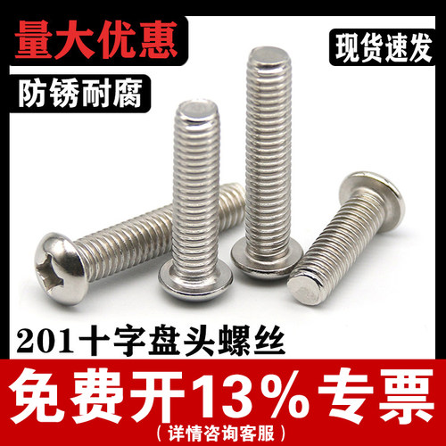【厂家批发】不锈钢圆头十字螺丝