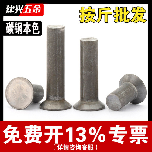 【按斤批发】铁沉头实心铆钉