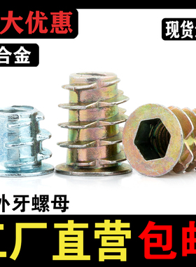 内外牙螺母锌合金沉头内六角带介M45M6M8M10木制板家具预埋螺丝帽