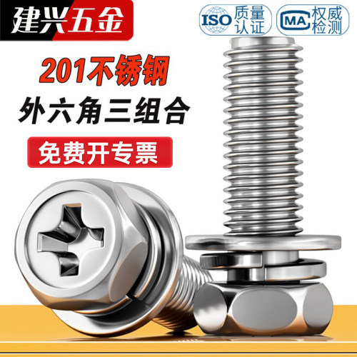 批发201不锈钢外六角组合螺丝
