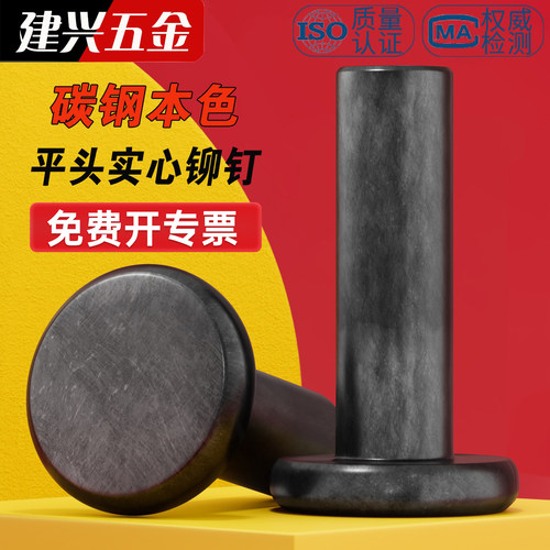 【按只出售】铁平头实心铆钉