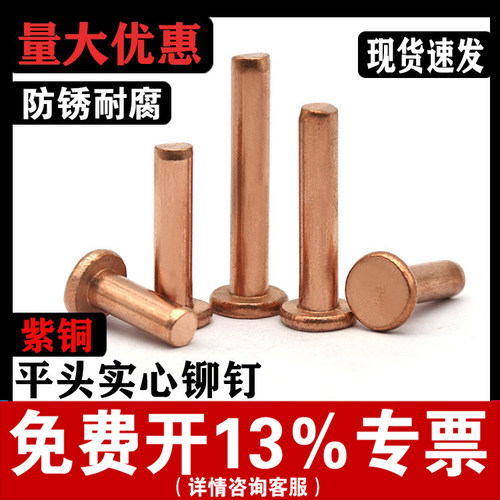 【厂家批发】紫铜平头实心铆钉