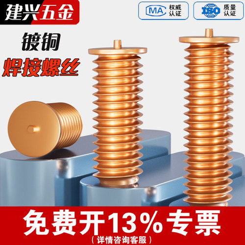 【免费开专票】碳钢镀铜焊接螺丝