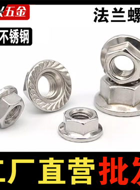 304不锈钢法兰螺母201防滑锁紧螺丝帽M34568M10M12M14M16防松螺母