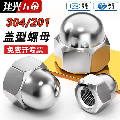 【厂家批发】304/201盖型螺母