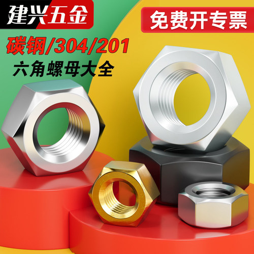 【厂家批发】六角螺母大全