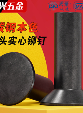 GB869沉头铁铆钉实心本色铆钉M2M3M4M5M6M8敲击铁实心铆钉