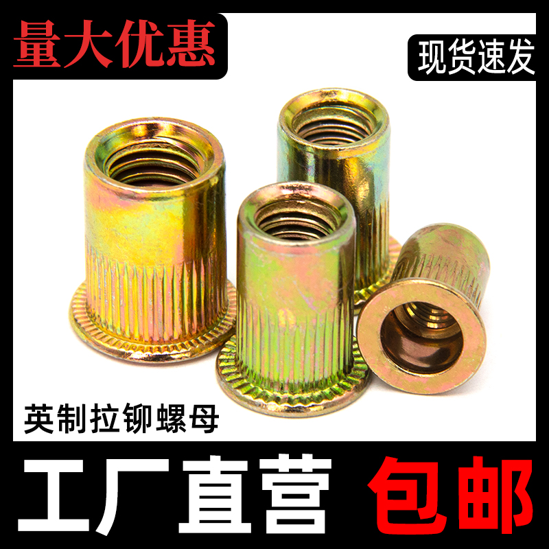 【厂家批发】英美制拉铆螺母