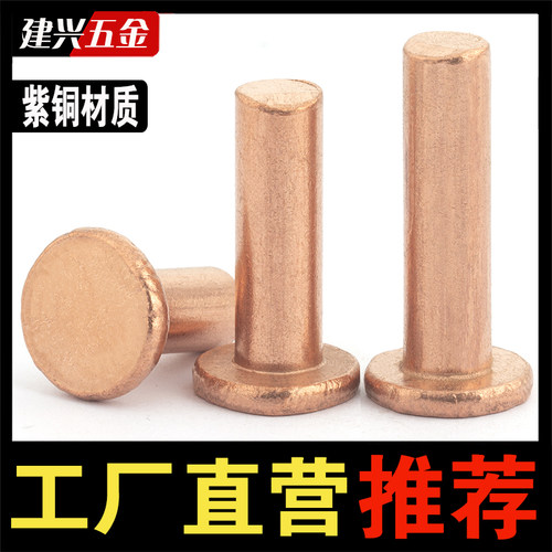 【批发按斤】紫铜平头实心铆钉