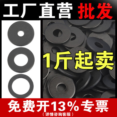 【批发称斤】发黑平垫片垫圈