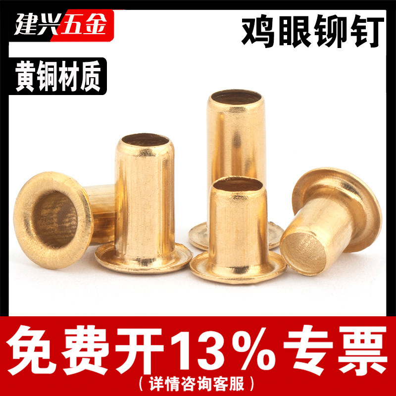 【厂家批发】鸡眼铆钉铜铆钉图片