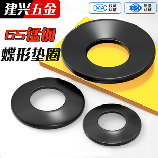 65锰材质黑蝶形垫圈碟簧锁紧垫圈蝶形弹簧垫片M4M5M6M8M10M12 M40