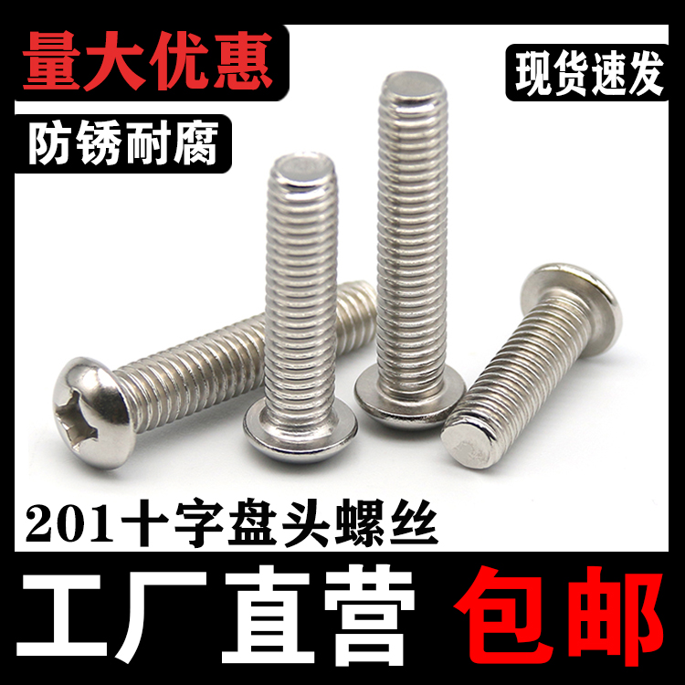 【厂家批发】不锈钢圆头十字螺丝