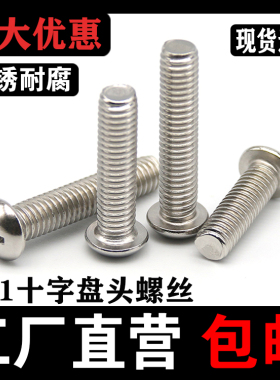 201不锈钢十字圆头螺丝钉818盘头螺钉机丝机牙M3M4M5M6M8十字圆机