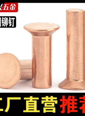 紫铜沉头铆钉GB869敲击式平头平锥头实心铆钉铜卯钉 M2M3M4M5M6M8