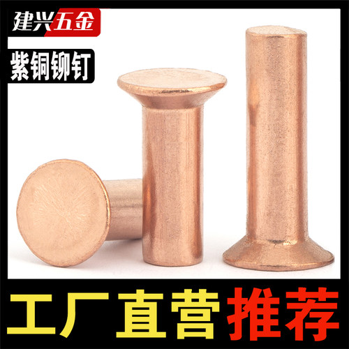 【厂家批发】紫铜沉头实心铆钉