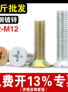 铁镀锌GB819沉头十字螺丝平头十字螺栓电子机螺钉M2M3M4M5M6M8M12