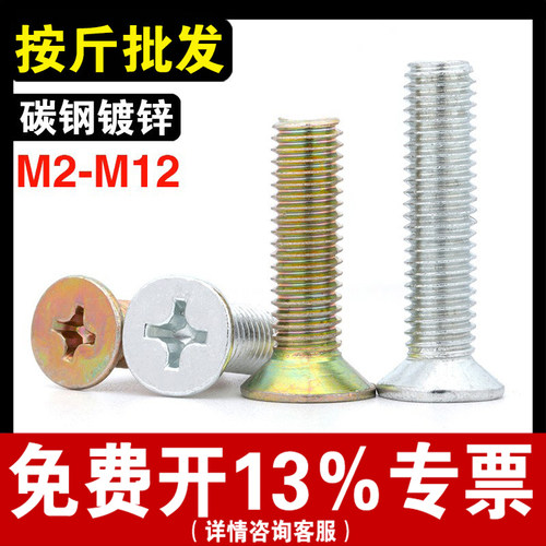 【按斤批发】镀锌沉头十字螺丝