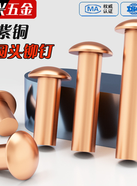 GB867紫铜半圆头实心铆钉铜钉敲击式卯钉紫铜柳钉M1.5M2M3M4-M6M8